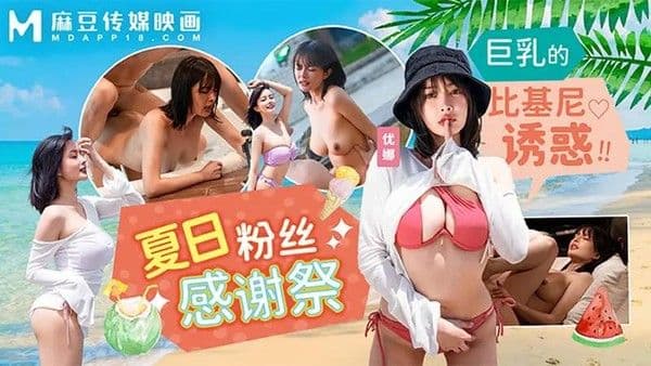 夏日泳装粉丝感谢祭