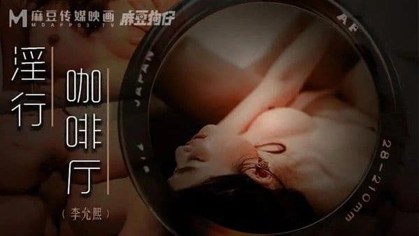 淫行咖啡厅