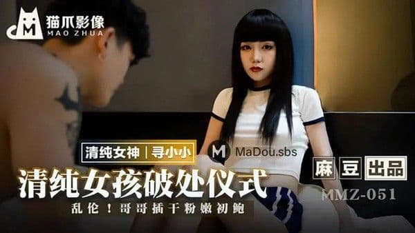 清纯女孩破处仪式