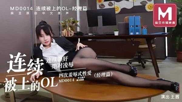 连续被上的OL 四次凌辱式性爱 经理篇
