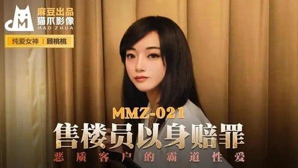 售楼员以身赔罪