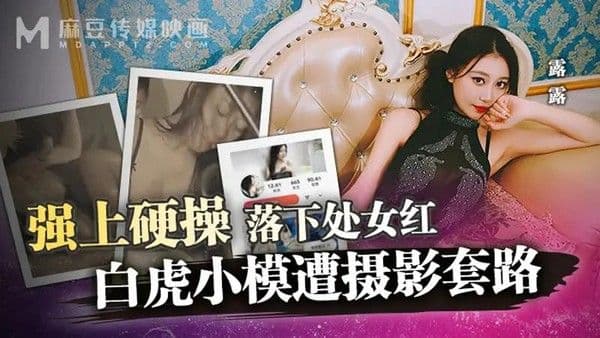 白虎小模遭摄影套路