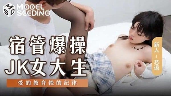 宿管爆操JK女大生