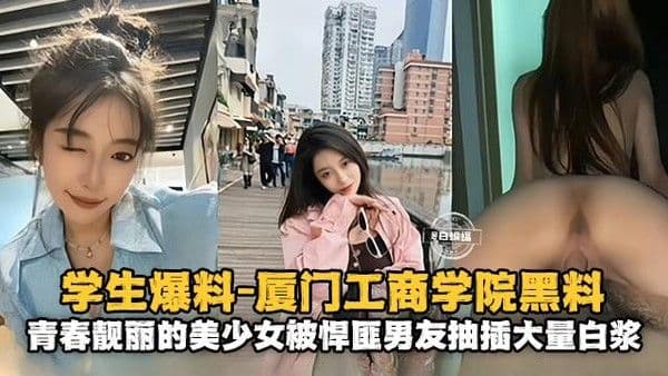 青春靓丽的美少女被悍匪男友抽插大量白浆