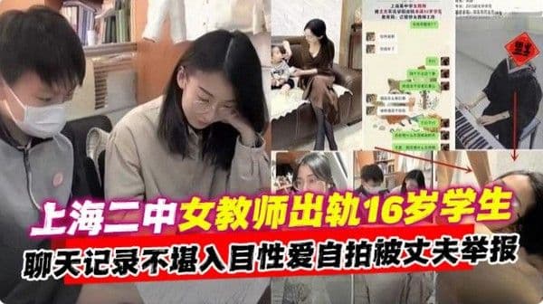 女教师出轨性爱自拍被丈夫举报教育局！