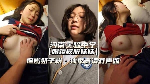 眼镜校服妹妹高清有声版