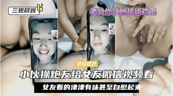 小伙子操炮友跟女朋友开视频女友看到一半开始自慰
