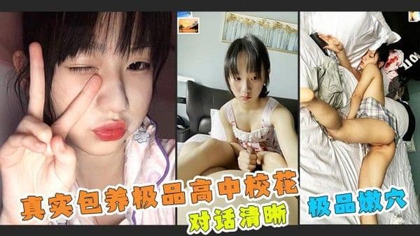 真实【包养高中校花】小妹妹涉事未深，慢慢教导玩弄！对话清晰！