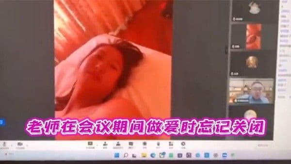 【黑料】老师在会议期间做爱时忘记关闭hl