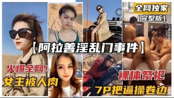 【黑料】【阿拉善泽乱门事件】火爆全网！女主被人肉，裸体祭祝7P把逼操卷边