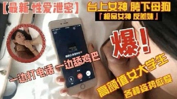 高颜值大学生边打电话边吃屌各种姿势做爱 猎奇