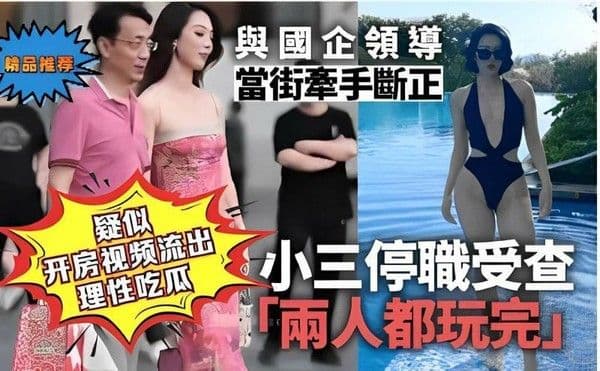 【黑料】疑似国企领导 当街牵手断正 开房视频流出 理性吃瓜 小三停机受查 「两人都玩完」