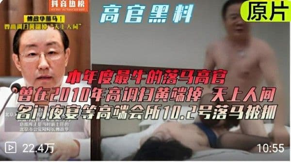 【黑料】高官黑料年度最牛的落马高官曾在2010年高调扫黄端掉天上人间名门夜宴等高端会所