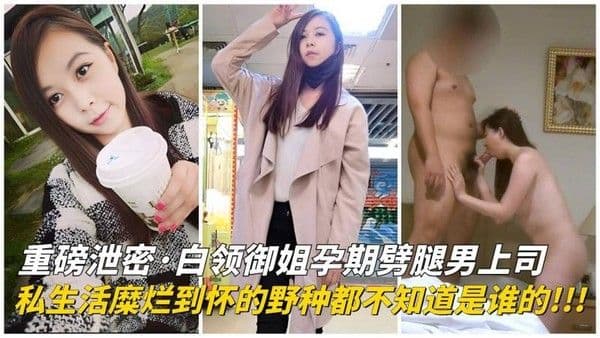 白领御姐孕期噼腿上司，私生活糜烂怀的野种都不知道是谁的