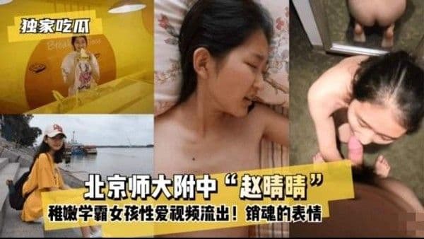 独家吃瓜 ，北京大学赵琴琴 视频流出