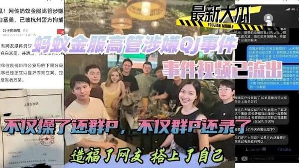 热门黑料蚂蚁金服高管涉嫌QJ事件，事件视频已流出，不仅操了还群P，不仅群P还录，造福网友
