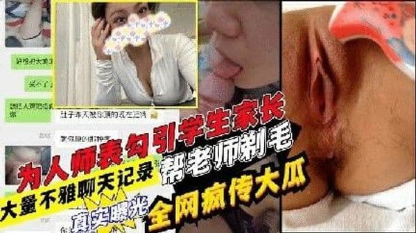 【黑料吃瓜】老师勾搭学生家长还把老师毛给剃了!大量不雅视频流出 猎奇