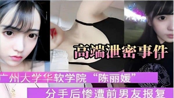 【黑料吃瓜】广州大学华软学院陈丽媛”分手后惨遭前男友报复