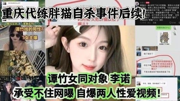 重庆代练胖猫自杀事件后续！谭竹女同对象 李诺 承受不住网曝 自爆两人性爱视频！