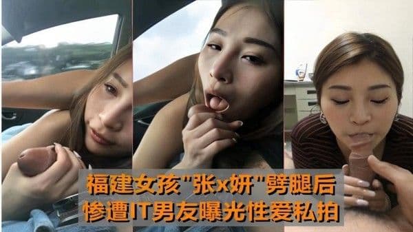 “张×妍”噼腿后惨遭IT男友曝光性爱私拍