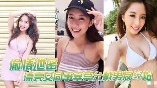 漂亮女同事辜莞允戴男友綠帽性愛啪啪视頻流出如此淫亂