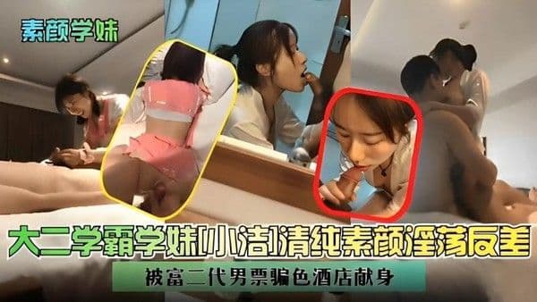 大二学霸学妹则吉]清纯素颜淫荡反差被富二代男票骗色酒店献身