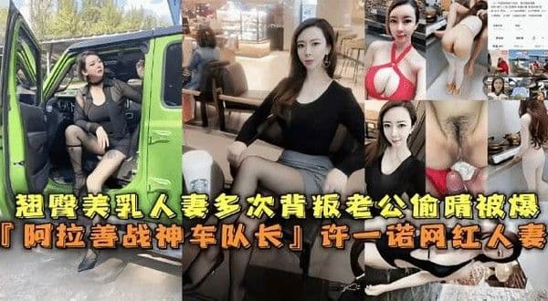 网红人妻许诺多次背叛老公偷情被曝光 猎奇