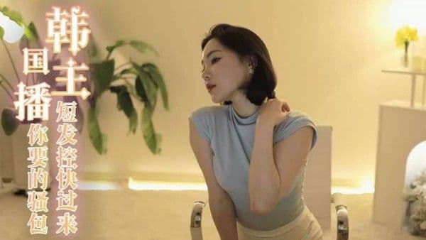 【美女热舞】韩国主播-短发控快过来 这是你要的骚包短发妹