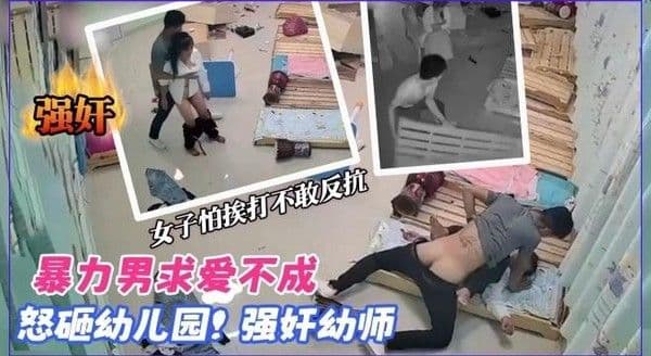 暴力男求爱不成怒砸幼儿园强奸幼师