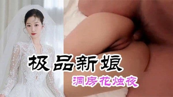 最美新娘，洞房花烛夜被老公爆操到哭