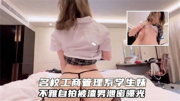 名校工商管理学生妹不雅自拍被遭难泄密流出！太禽兽