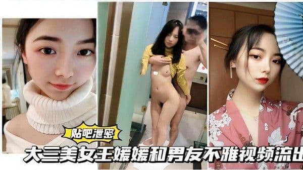 大三美女王媛媛和男友不雅视频流出