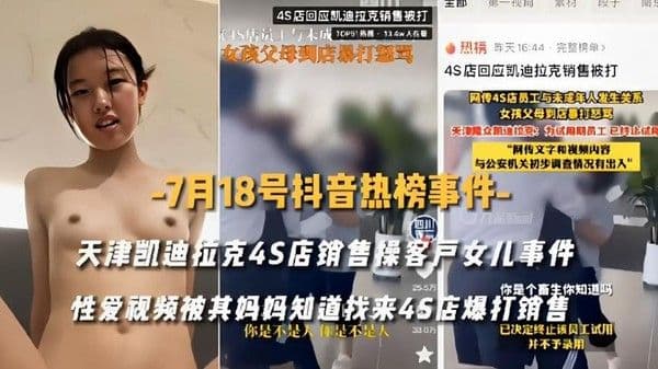 天津凯迪拉克4S店销售操客户女儿事件25.5万 你是个畜生你知道吗性爱视频被其妈妈知道找来45店爆打销售你是不是人你是不是人 已决定终止该员工试用