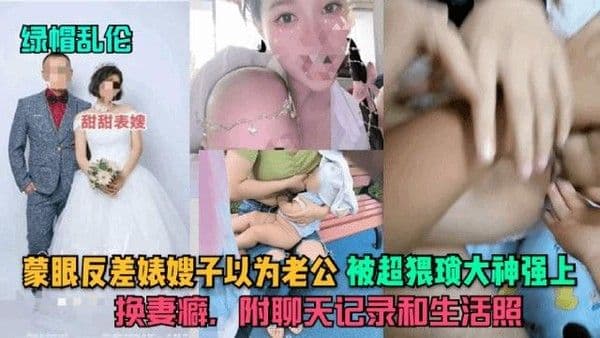 蒙眼嫂子以为是老公被超猥琐大神强上