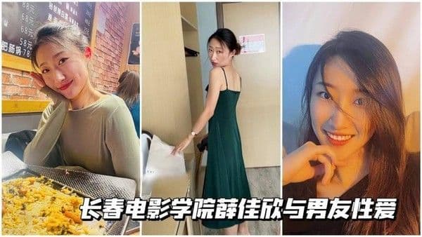 长春电影学院薛佳欣与男友性爱