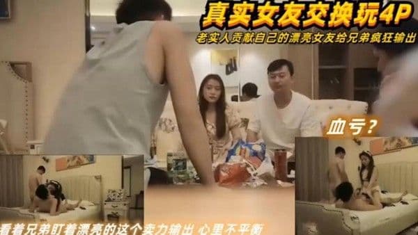 高颜值女友被互换给兄弟操，‘老婆你别让他操你屁眼啊’