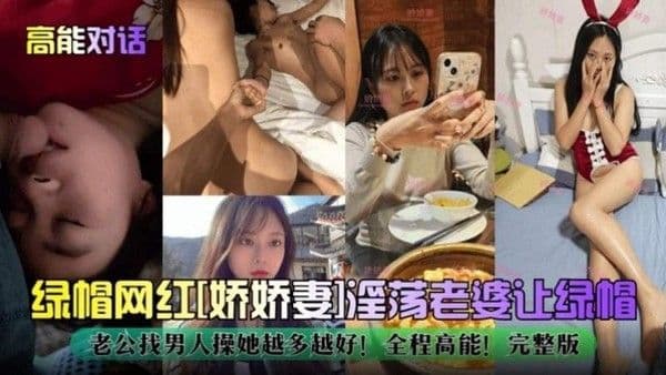 【绿帽网红淫妻】‘娇娇妻’淫荡老婆让绿帽老公找男人操她越多越好！全程高能！完整版