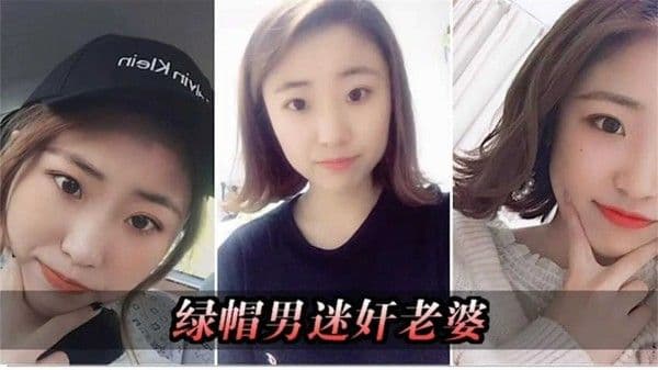 迷奸老婆