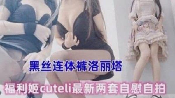 极品洛丽塔萝莉妹妹，性感又清纯，白虎又萝莉
