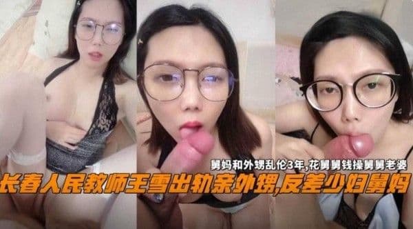 长春人民教师王雪出轨亲外甥，反差少妇舅妈 这一刻，只有肉体的交织与呻吟，理智被抛诸脑后。