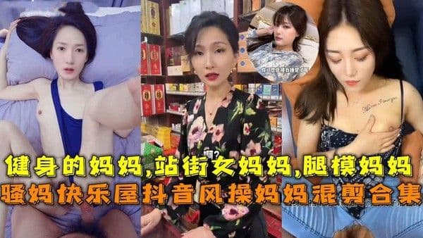 骚妈快乐屋抖音风操妈妈混剪健身的妈妈,站街女妈妈,腿模妈妈。