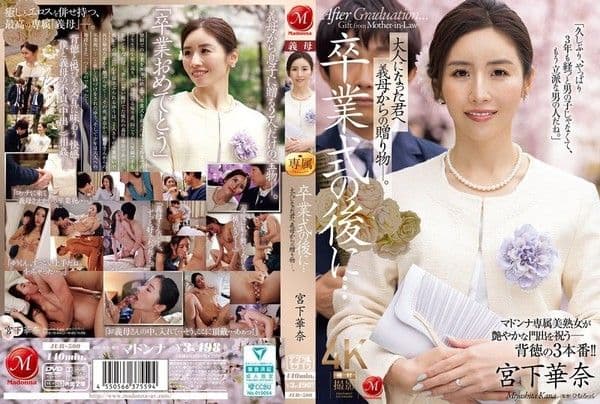 JUR-500 畢業典禮結束後…這是繼母送給成年後的你的禮物。宮下.佳奈 - 宮下華奈