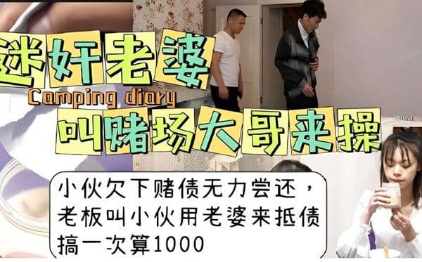 迷奸老婆，叫赌场大哥来操小伙欠下赌债无力尝还，老板叫小伙用老婆来抵债，搞一次算1000