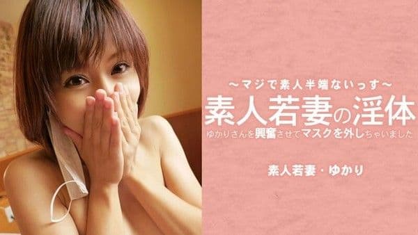 HEYZO-3795 ゆかり 【ゆかり】 素人若妻的淫体 — 把ゆかり弄兴奋到摘下口罩