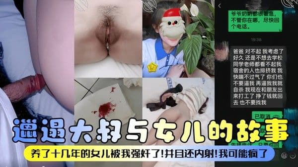 【邋遢大叔与女儿的故事】养了十几年的女儿被我强奸了！-精品力荐