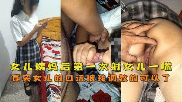 【海角父女】女儿姨妈后第一次干女儿射女儿一嘴前半部女儿的口活被我调教的可以了-精品力荐