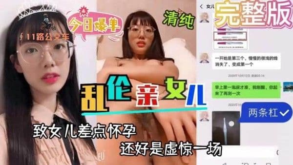 【海角原创】乱伦亲女儿差点让女儿怀孕还好是虚惊一场-精品力荐