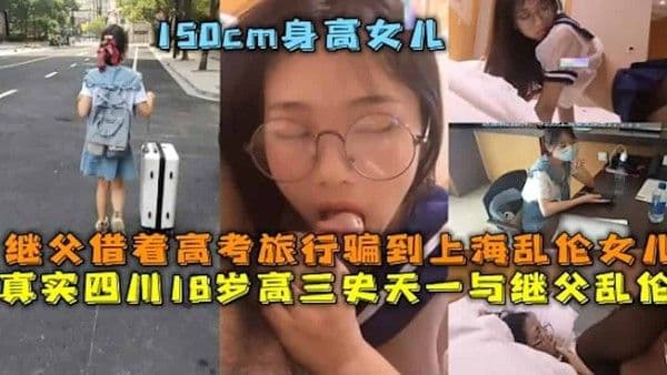 【国产鬼父】父女乱伦-精品力荐