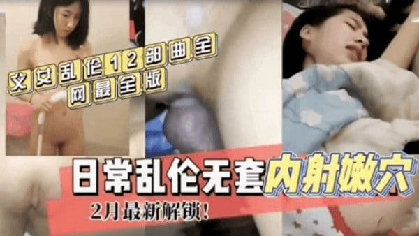 【父女乱伦12部合集】全网鬼父日常乱伦还没完全发育成熟的女儿【超粉嫩】-精品力荐