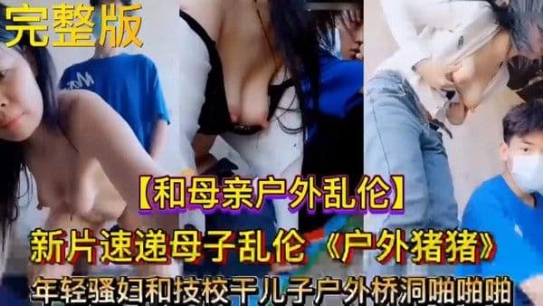 真实母子乱伦年轻骚妇和技校干儿子户外桥洞啪啪啪